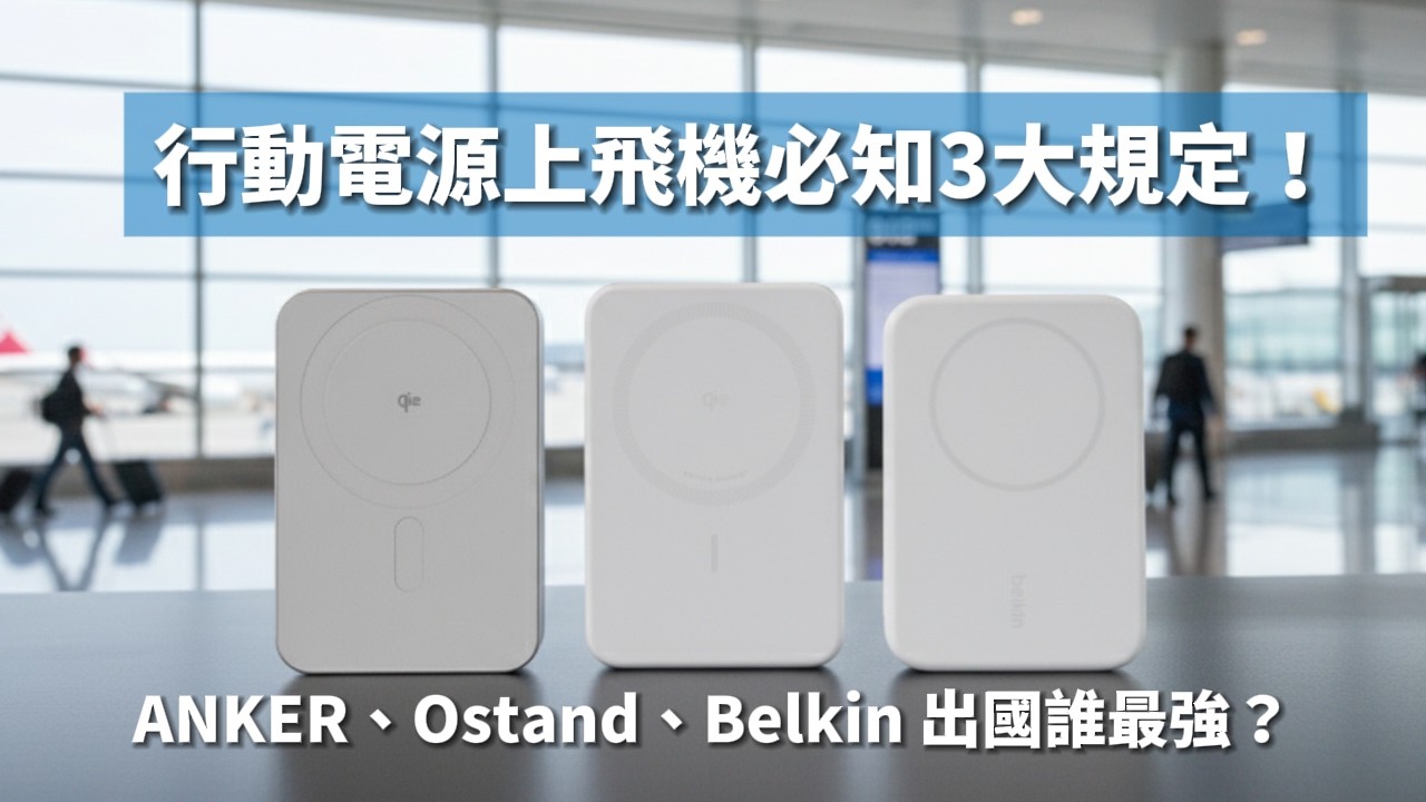 行動電源上飛機必知3大規定！PK ANKER A1664、Ostand、Belkin 出國誰最強？