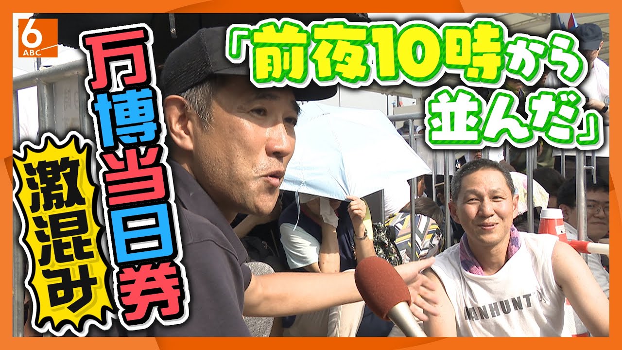 入場予約なしで入れる“当日券”きょう販売終了　売り場には朝から長蛇の列　新規で買うには？未使用のチケットを持ってる人はどうすれば？