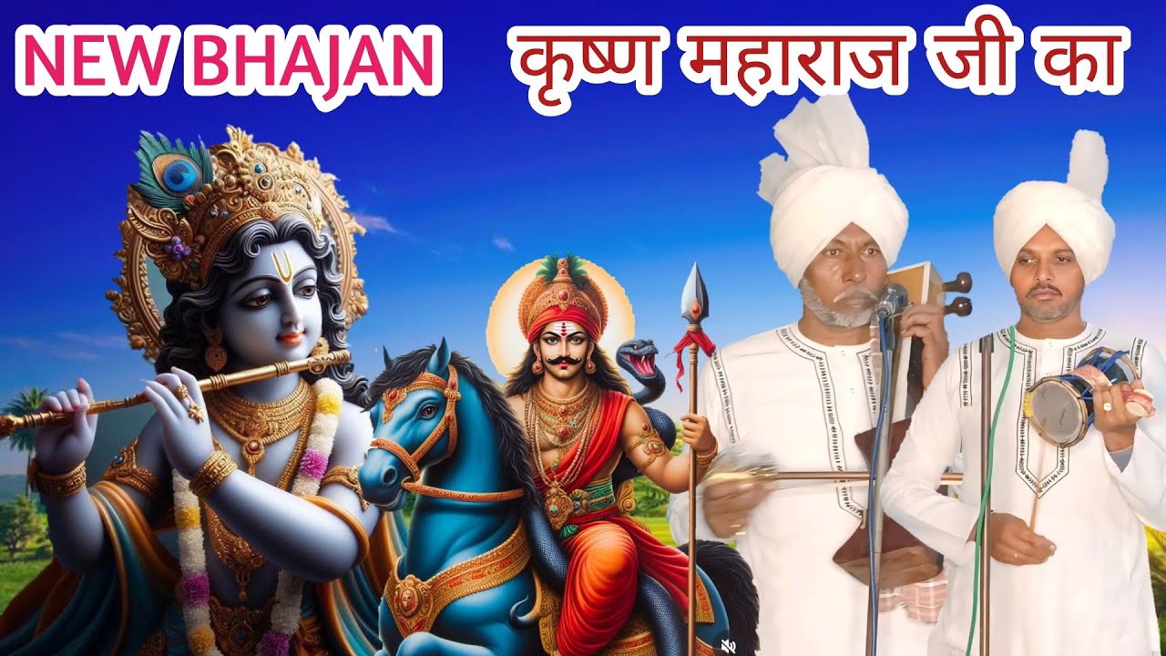 न्यू भजन कृष्ण महाराज जी का|| डमरू सारंगी||RODA NATH AND PARTY 9815844927