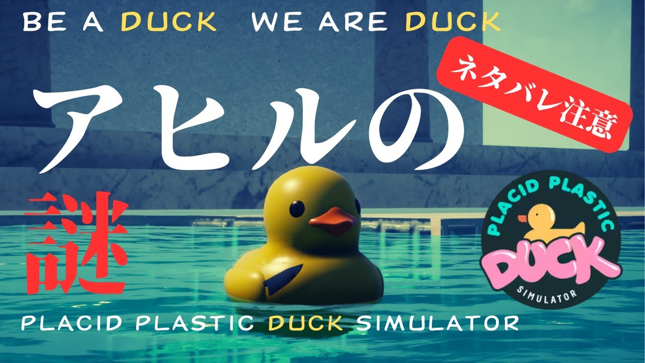 【Placid Plastic Duck Simulator】アヒルの謎に迫る