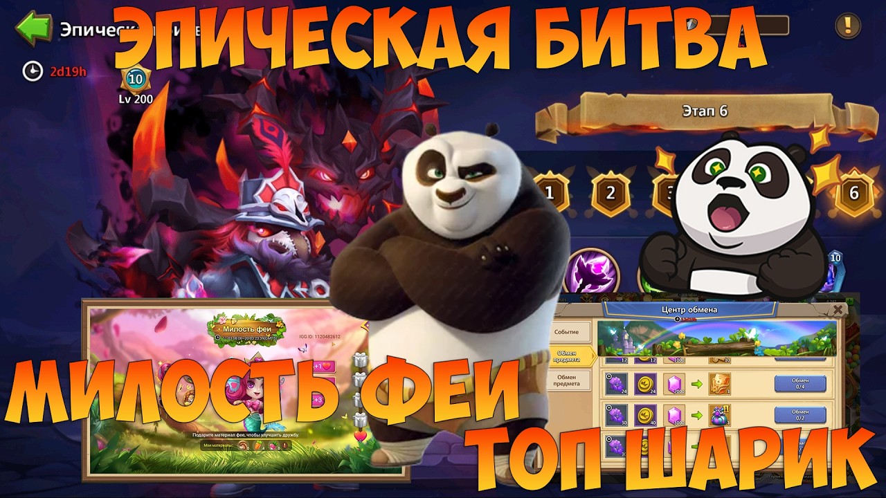 ЭПИКБИТВА ПЕРЕПЛЁТЧИК, МИЛОСТЬ ФЕИ, ШАРИК, Битва замков, Castle Clash