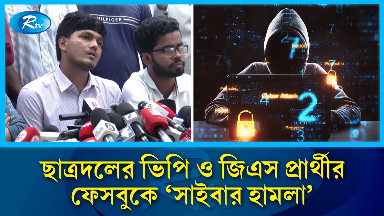 সাইবার হামলার শিকার ডাকসুর ছাত্রদলের ভিপি ও জিএস প্রার্থীর ফেসবুক | DUCSU Election | Rtv News