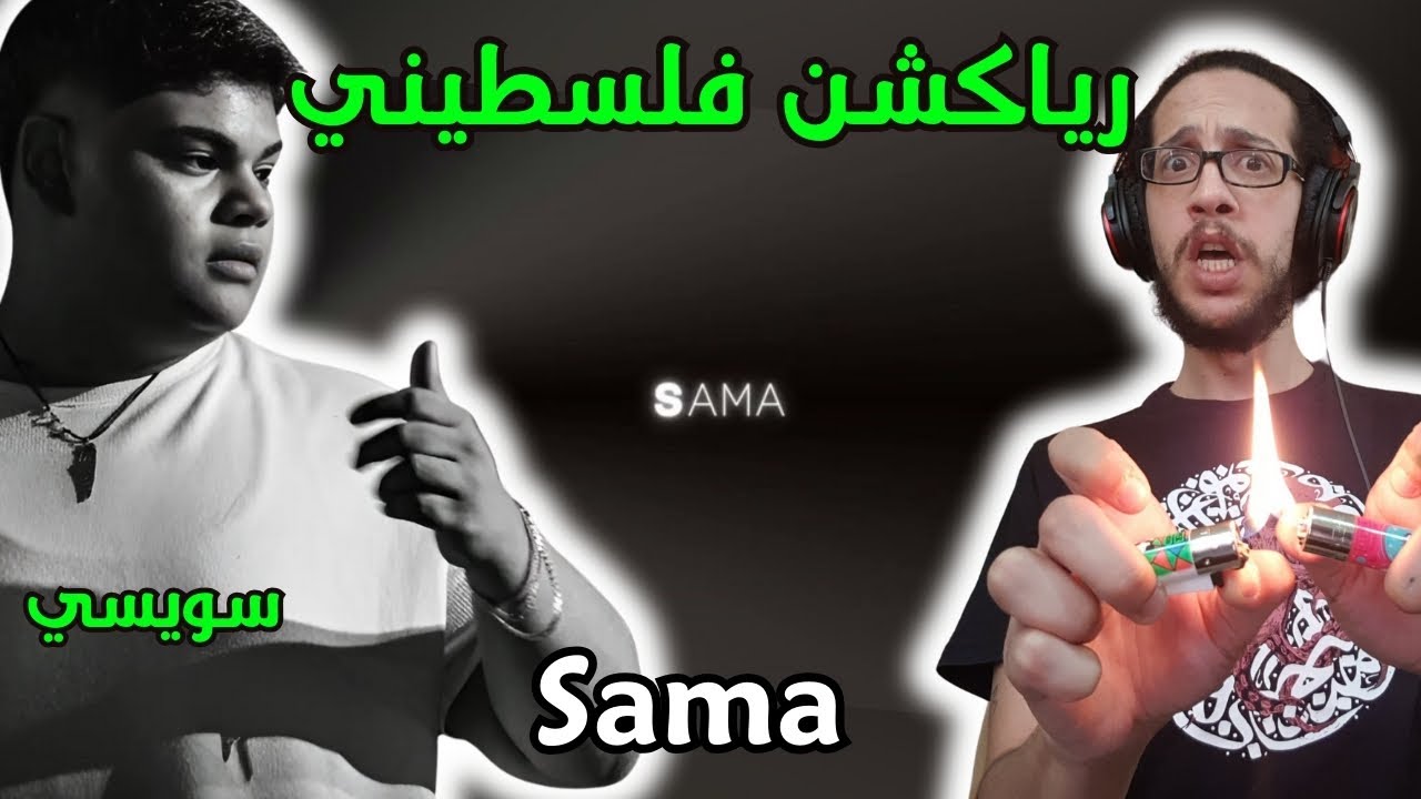 رياكشن فلسطيني! - سويسي - سما