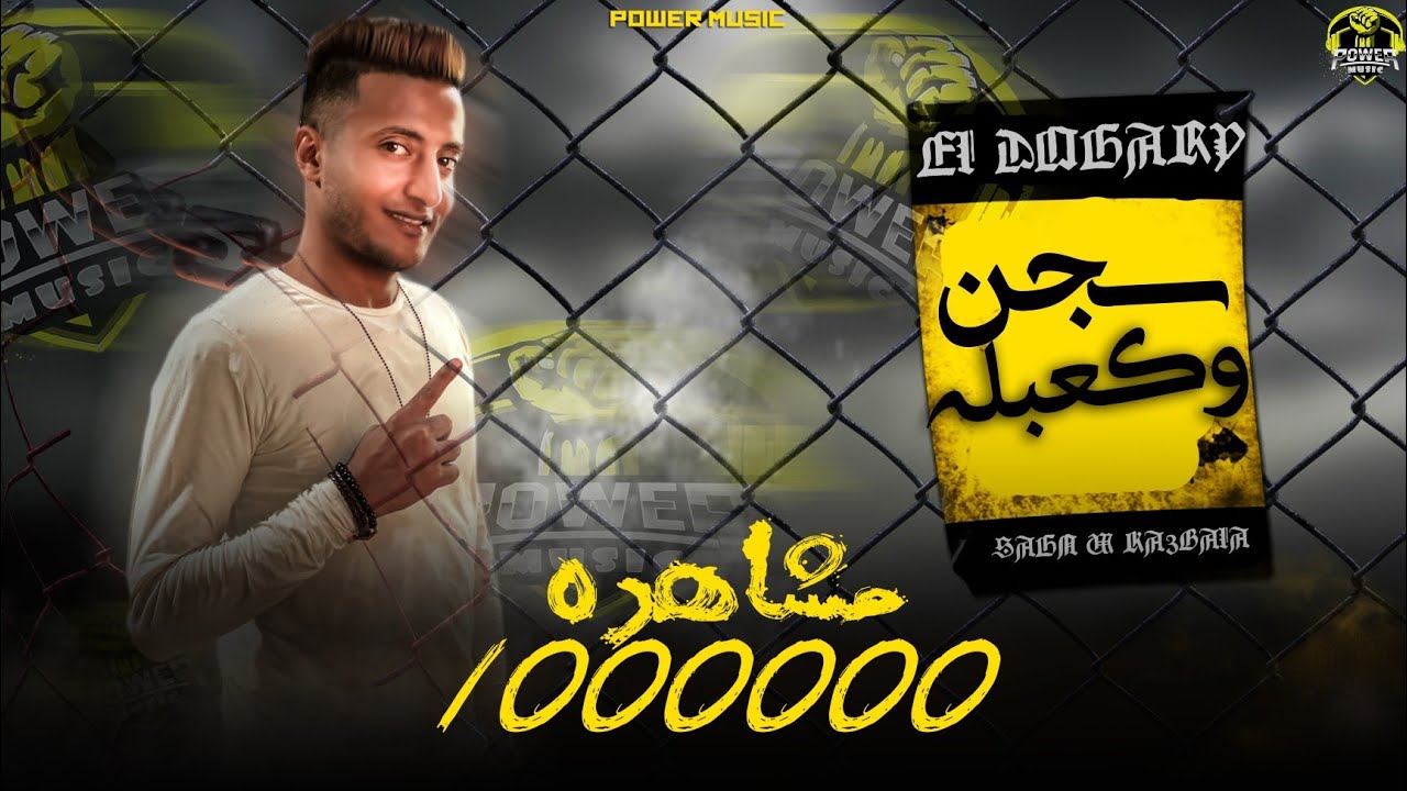 مهرجان سجن وكعبله الجزء التانى (قالو حبيبتك خدها غراب منك وطار) احمد الدوجري - انتاج باور ميوزك2021