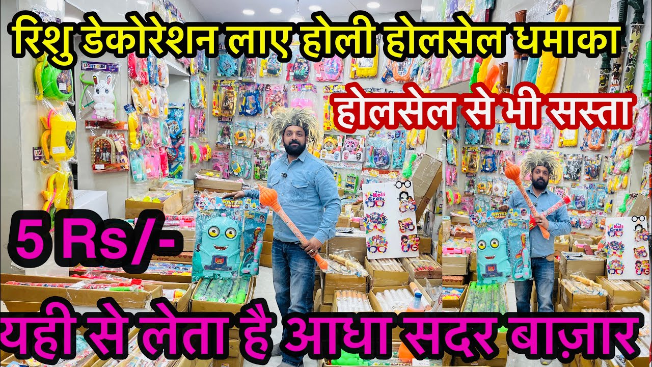 10 हजार लगाएं और 1 लाख कमाए 🔥| Holi Item Wholesale sadar #gulal #pichkari  @Rishurakhidecoration 