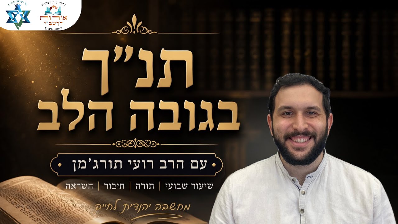 ״תנ״ך בגובה הלב״ | שמואל א׳, פרק כ׳ | הרב רועי תורג׳מן | ״ויאמר לו יהונתן מחר חודש״