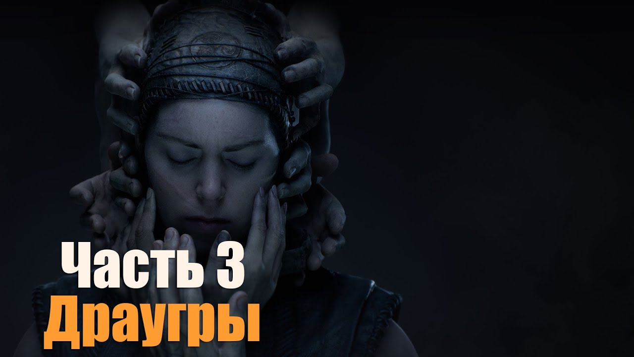 Senua's Saga Hellblade 2 - Часть 3: Драугры