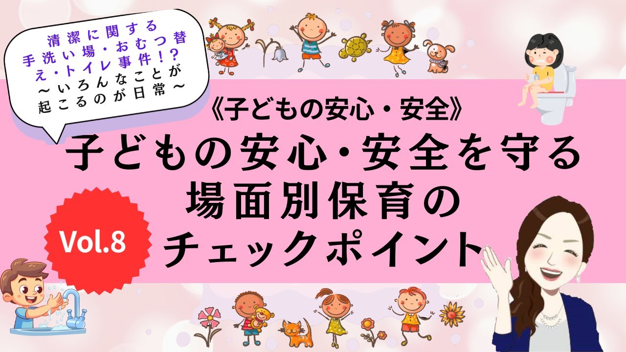 【子どもの安心を支える保育の基礎知識】第1章 Vol.8｜手洗い場・おむつ替え・トイレ事件！？～いろんなことが起こるのが日常～｜子どもの安心・安全を守る場面別保育のチェックポイント