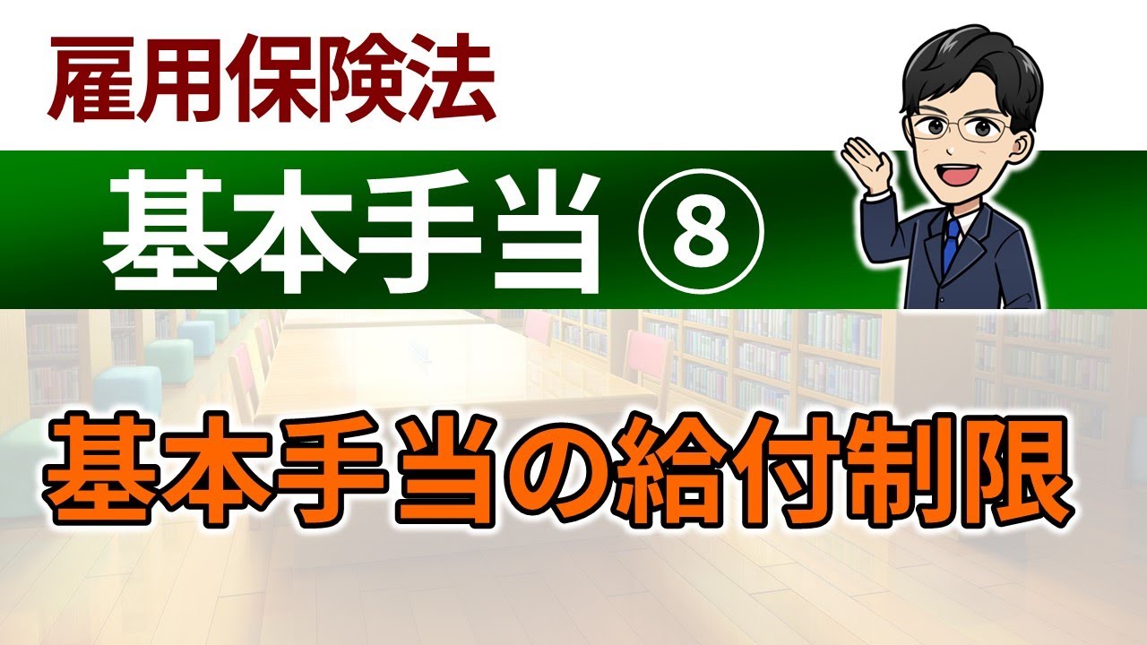 【基本手当⑧】基本手当の給付制限（令和７年４月１日から一部改正がありました）