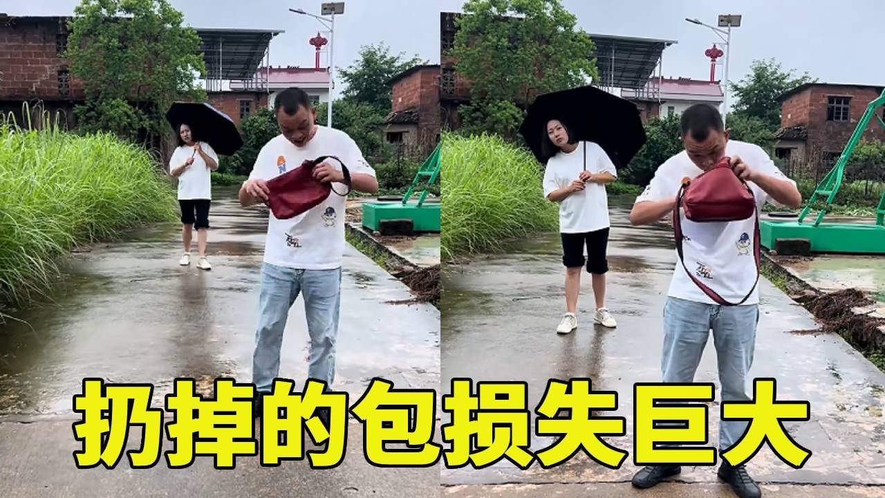 老表见到红色包包，翻找没钱便随手扔掉，没想到损失巨大#爆笑视频 这是误会，还是套路？😂😂