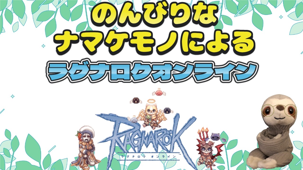 【ラグナロクオンライン/Ragnarok Online】お買物の時間までロボメカくんで日課雑談【てぃあも。】