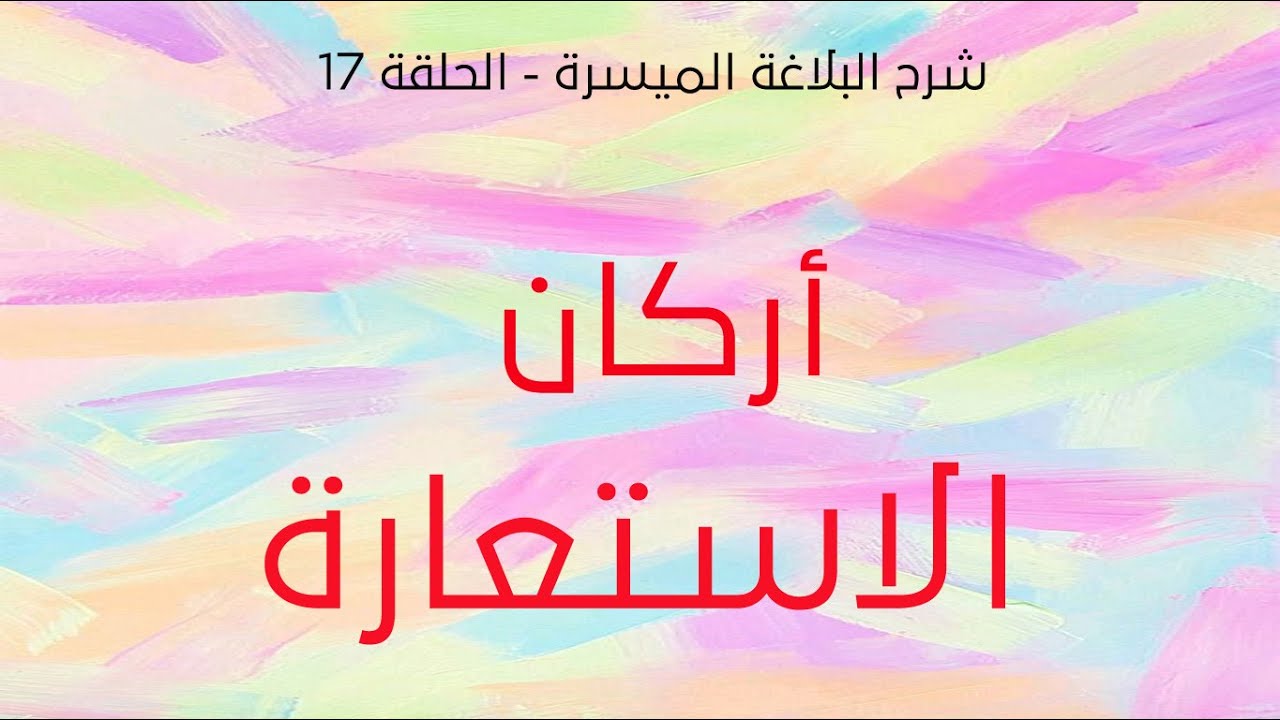شرح البلاغة الميسرة - الحلقة 17 - أركان الاستعارة