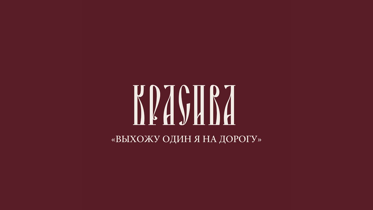 Выхожу один я на дорогу