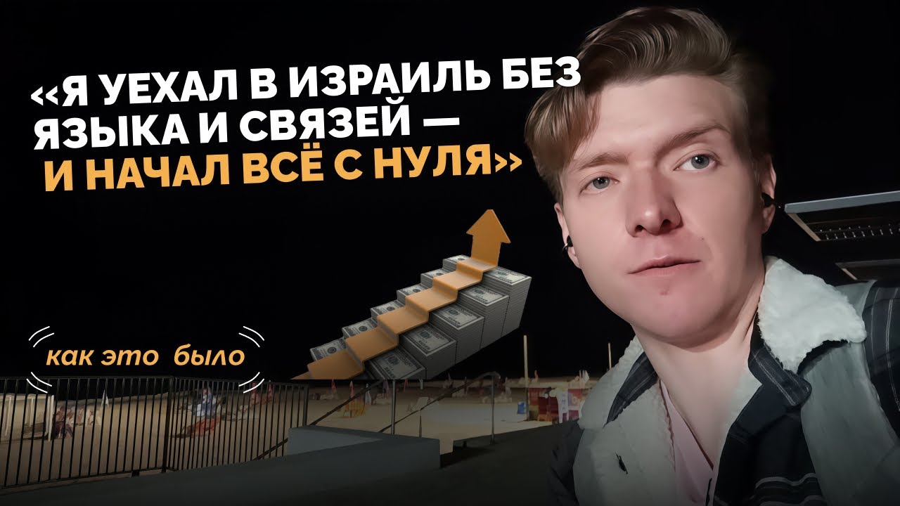 Из долгов и стресса — в стабильность. История моего переезда в Израиль #работавизраиле