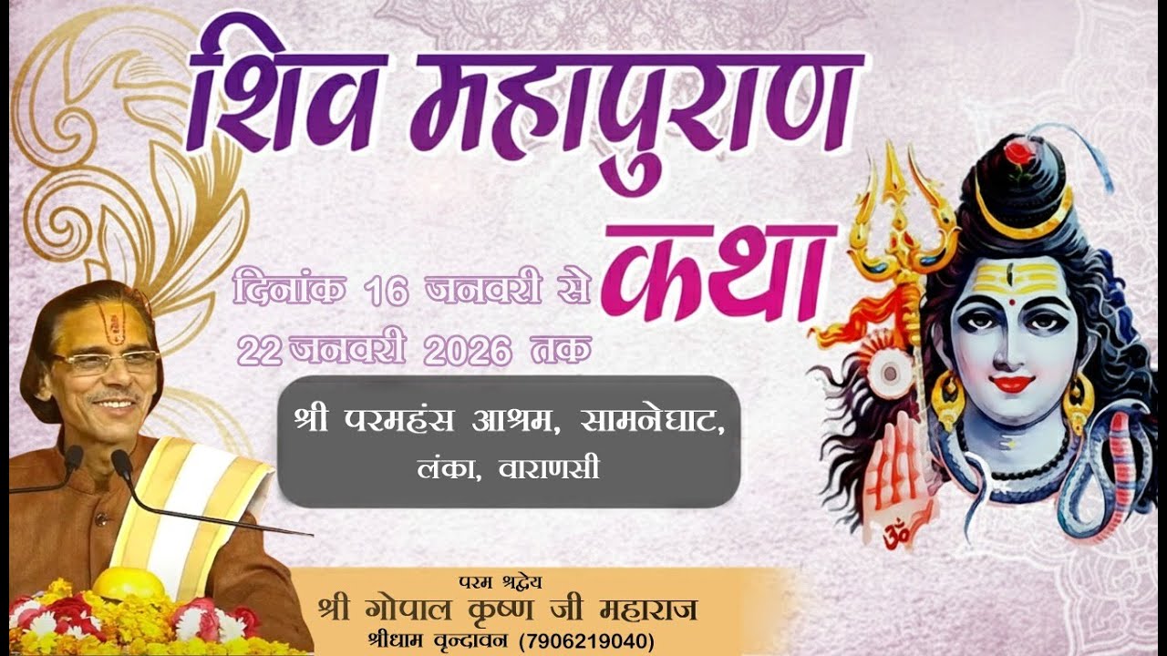 Day - 01 !! श्री शिव महापुराण की व्याख्या भागवत रत्न : परम श्रद्धेय श्री गोपाल कृष्ण जी महाराज ||
