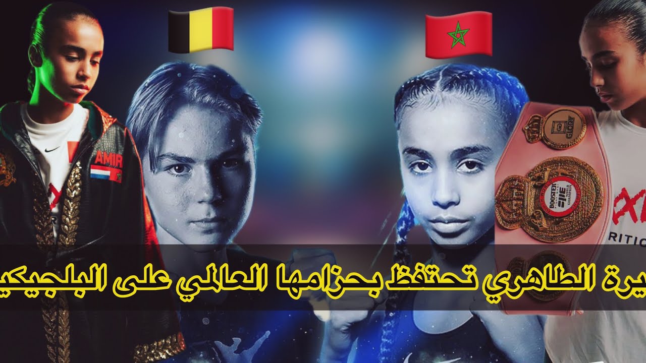 عاجل،منذ قليل تمكنت المقاتلة المغربية أميرة الطاهري من الفوز على نظيرتها البلجيكية والحفاظ بحزامها