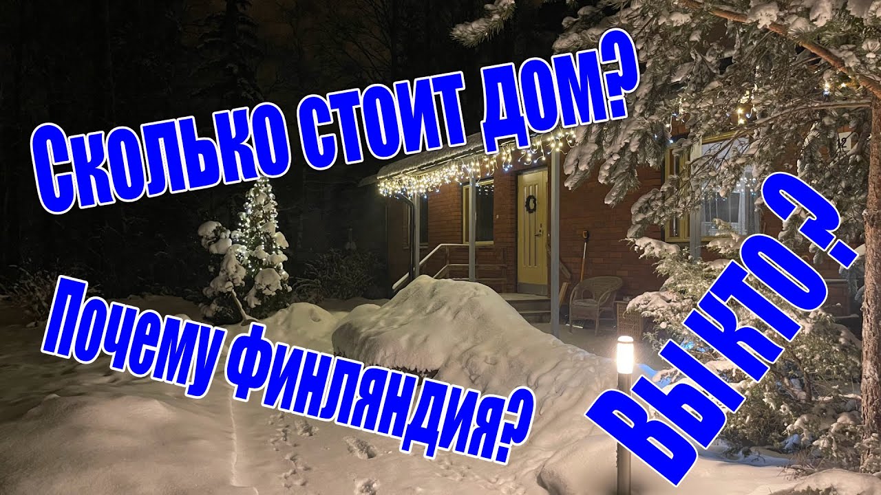 Сколько стоит дом в Финляндии? Кто мы такие? Почему в Финляндии? Ответы на вопросы.