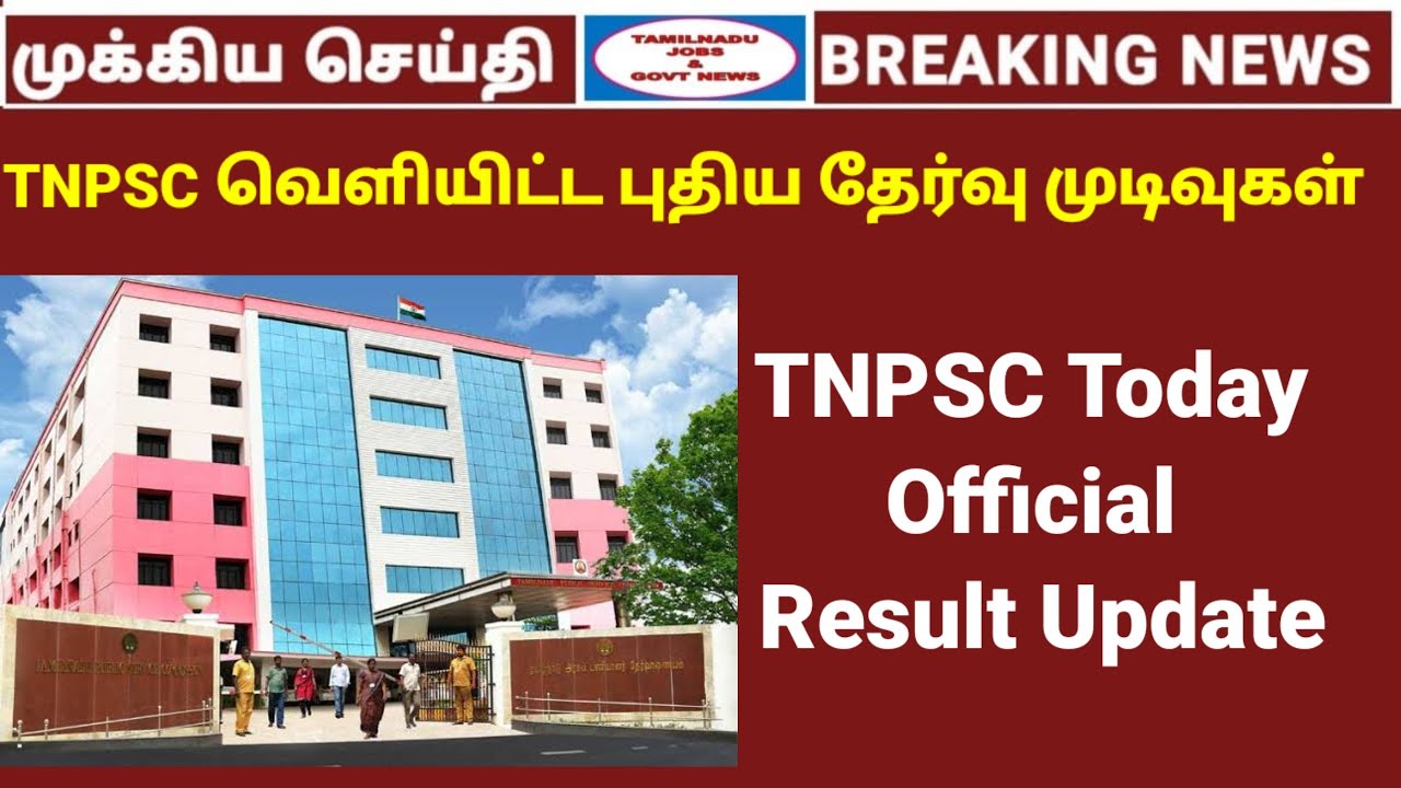 TNPSC வெளியிட்ட புதிய தேர்வு முடிவுகள் | TNPSC Official update| TNPSC New Result Announcement
