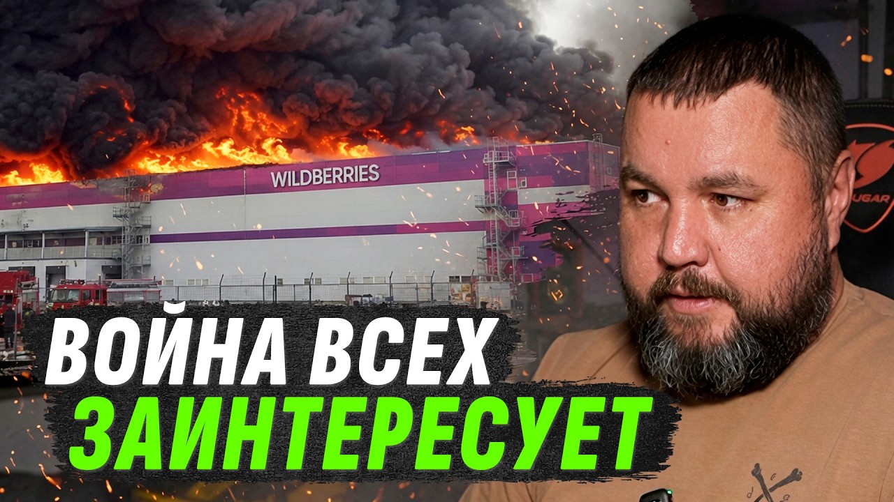 ВАЙЛДБЕРРИЗ &ndash; ТОЛЬКО НАЧАЛО? ВОЙНА ДОБЕРЁТСЯ ДО ВСЕХ В рф | МЫСЛИ АПОСТОЛА