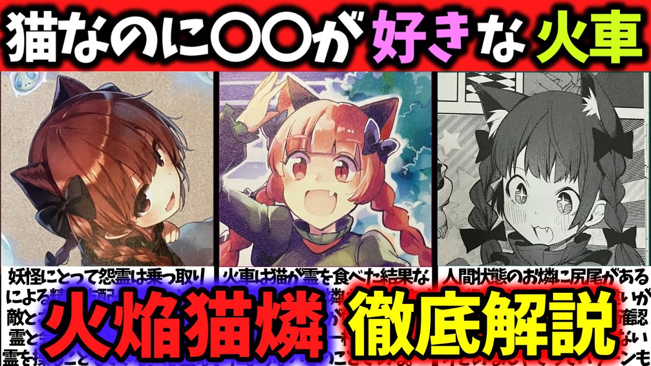 『火焔猫燐』徹底解説‼【東方原作キャラ別解説】No.35【ゆっくり解説】