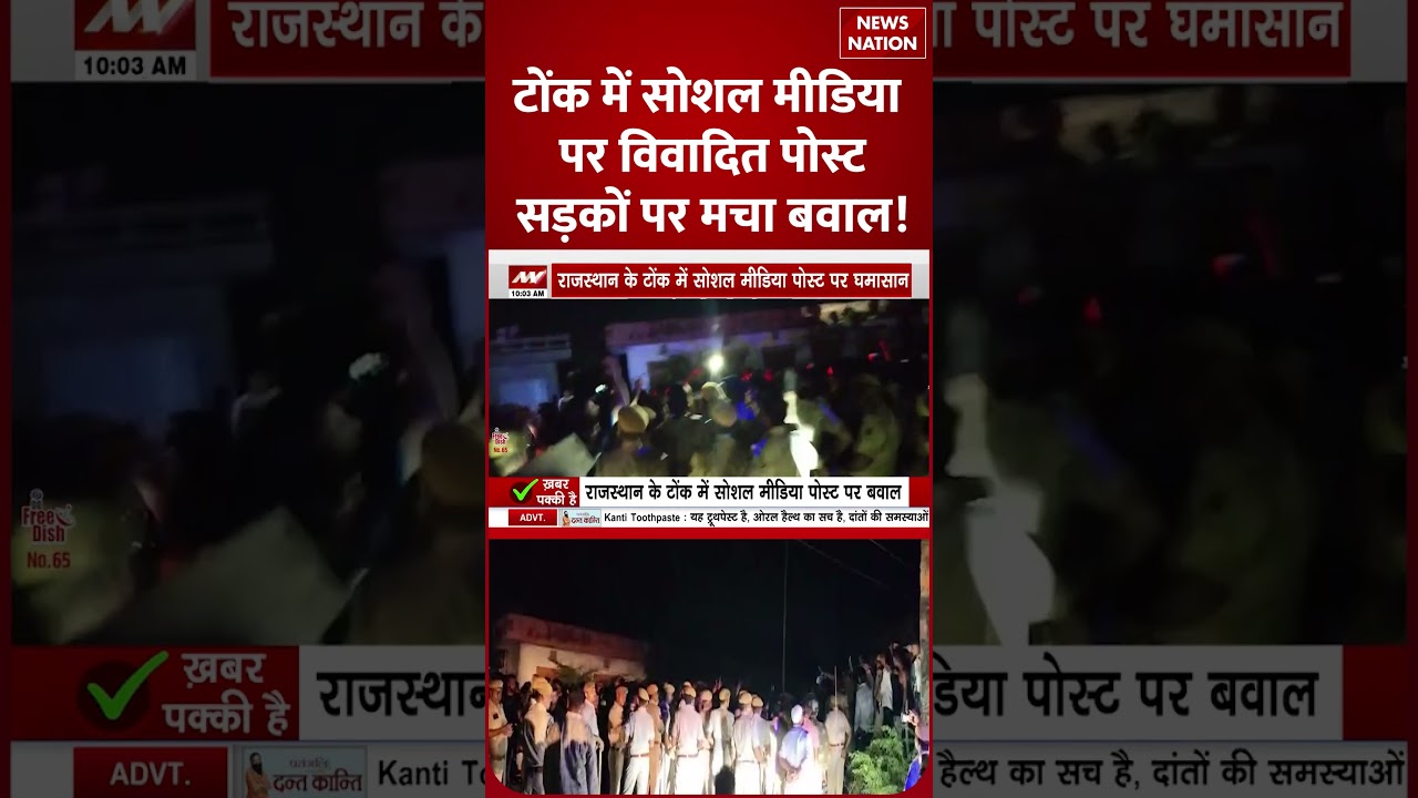 Tonk Social Media Controversy: टोंक में विवादित पोस्ट पर सड़कों पर बवाल | Rajasthan News