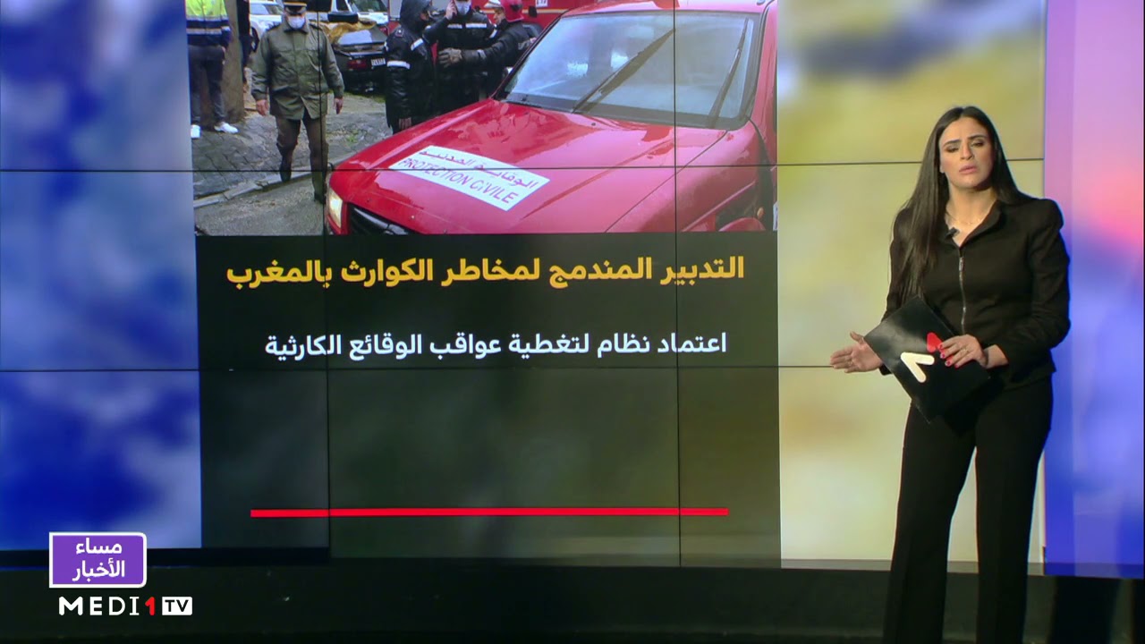 التدبير المندمج لمخاطر الكوارث بالمغرب.. عناية ملكية كبيرة