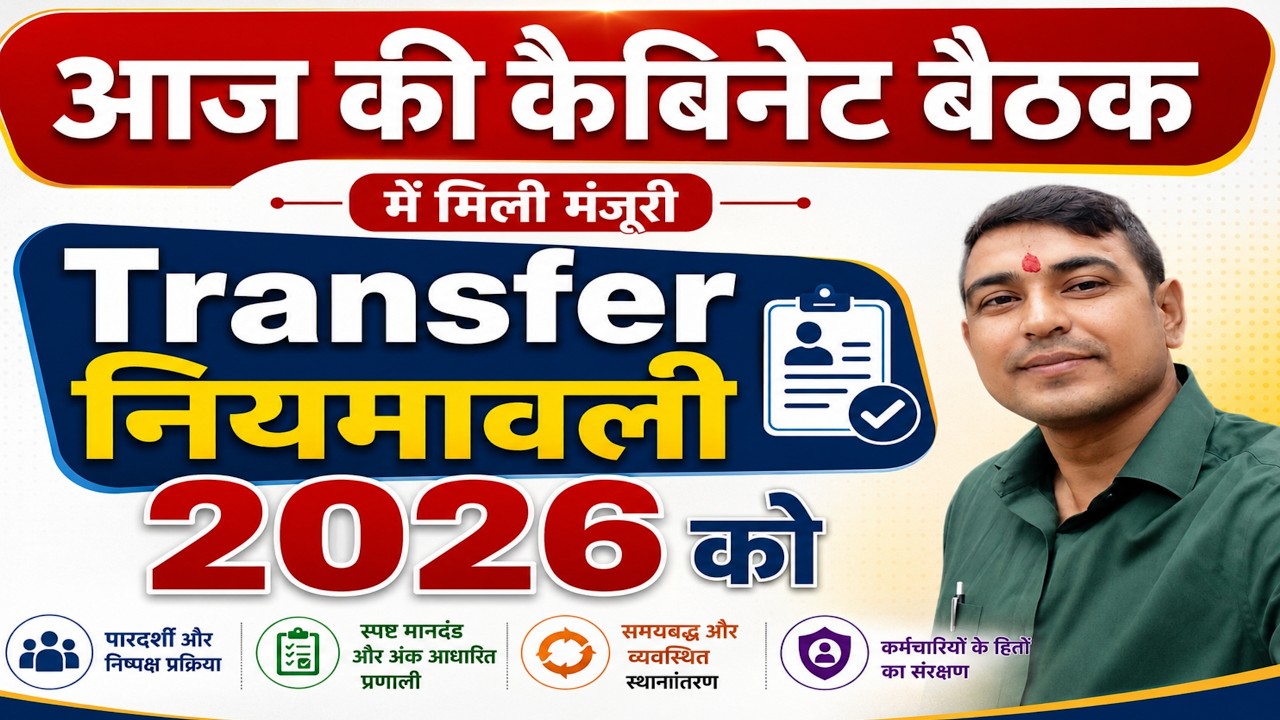 आज कैबिनेट बैठक में Transfer नियमावली 2026  को मिली मजूरी | Teacher Transfer news