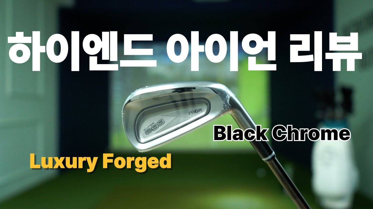 타감, 디자인, 비거리 모든 조건을 갖춘 클럽 그렇다고 그냥 사기엔 조금? 비싼 아이언