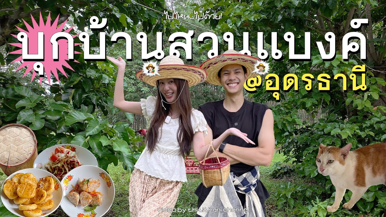 เปิดบ้านสวนอุดรของแบงค์ธิติ ลองกินอยู่แบบชาวอีสาน!