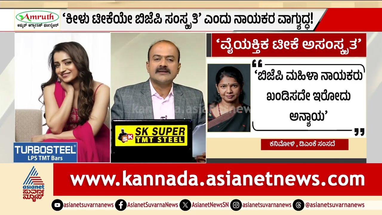 BJP ನಾಯಕನಿಗೆ ಕ್ಲಾಸ್ ತೆಗೆದುಕೊಂಡ DMK ಸಂಸದೆ ಕನಿಮೋಳಿ| Actor Vijay Trisha controversy | Suvarna News Hour