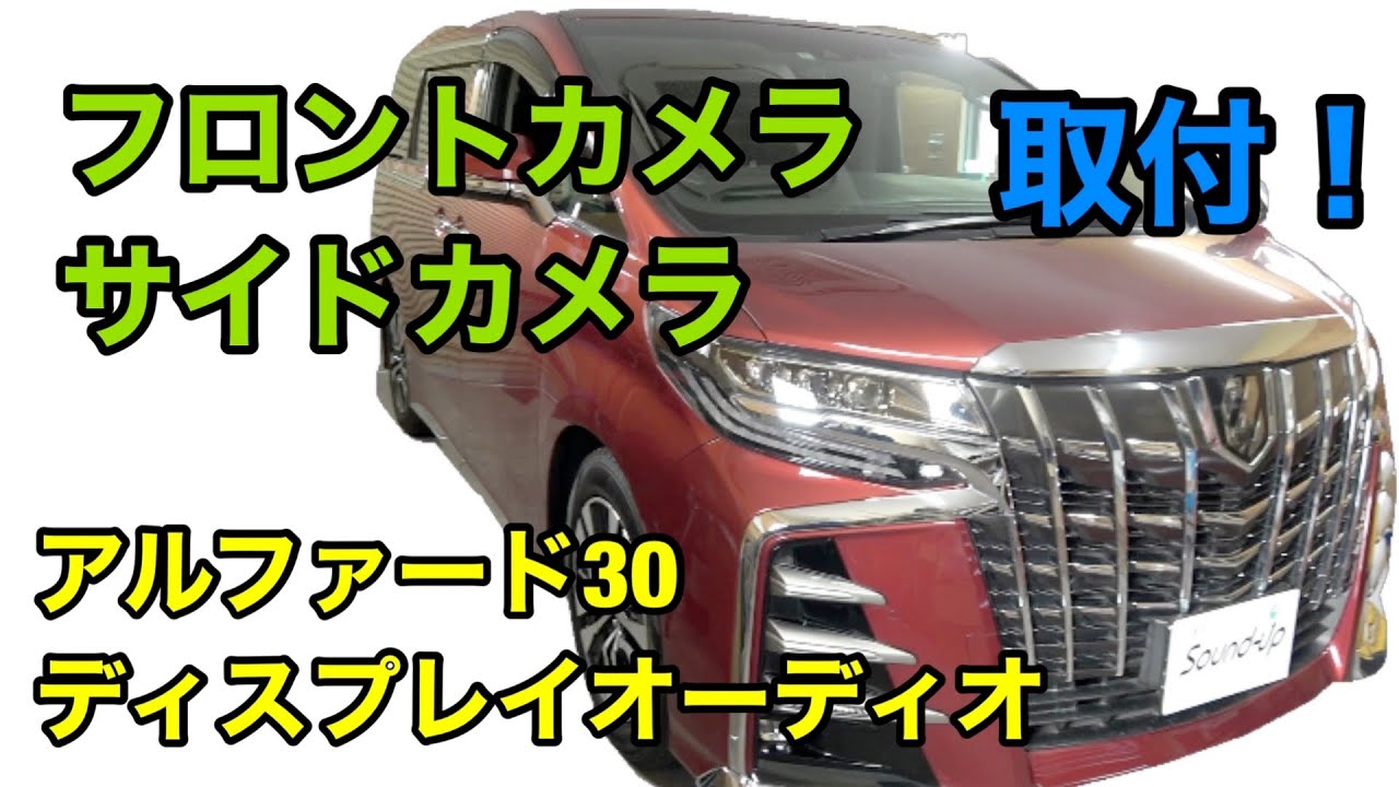 アルファード30 ディスプレイーディオに【フロントカメラ】【サイドカメラ】取付！