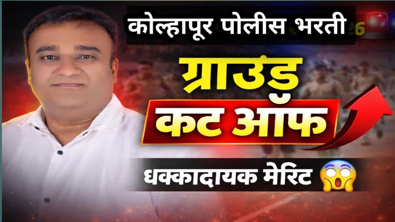 कोल्हापूर पोलीस भरती | मैदानी चाचणी कट ऑफ | धक्कादायक मेरीट #policebharati update 