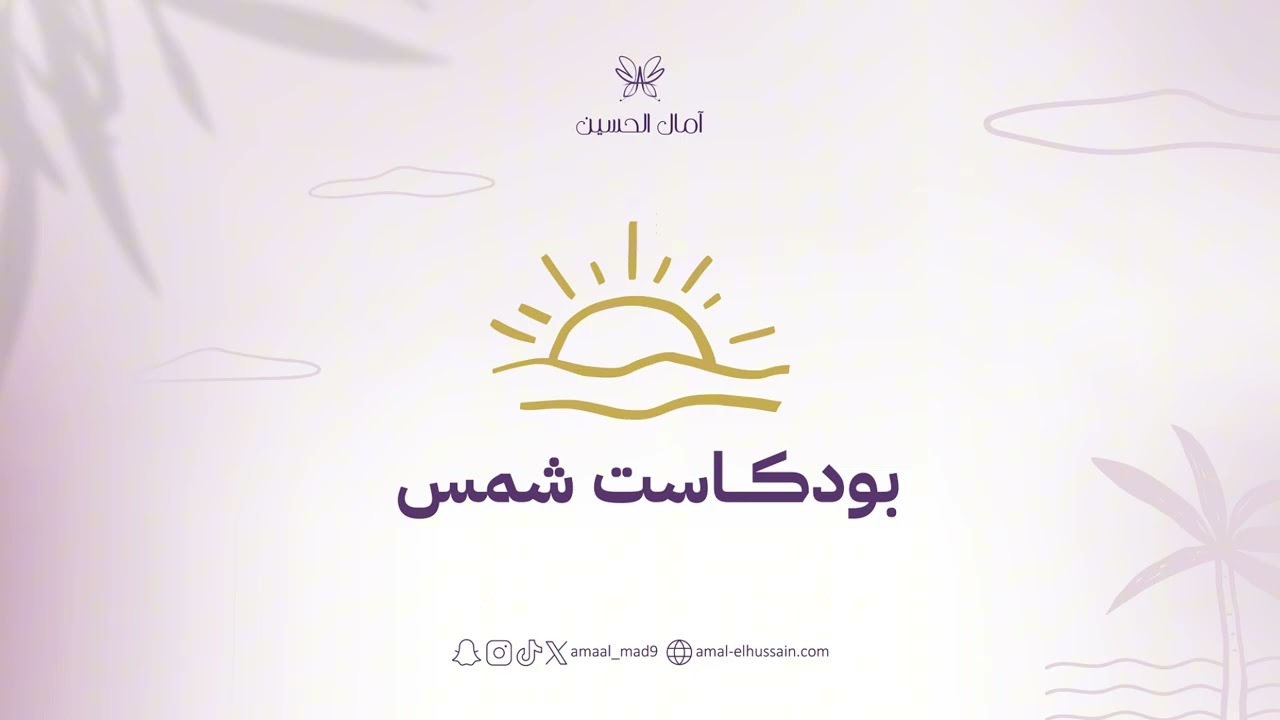 بودكاست شمس- الحلقة الثانية: كيف يخدعك عقلك دون أن تشعر؟
