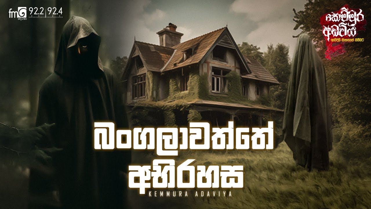 Bangalawaththe Abirahasa (බංගලාවත්තේ අභිරහස) | Kemmura Adaviya | FM Derana