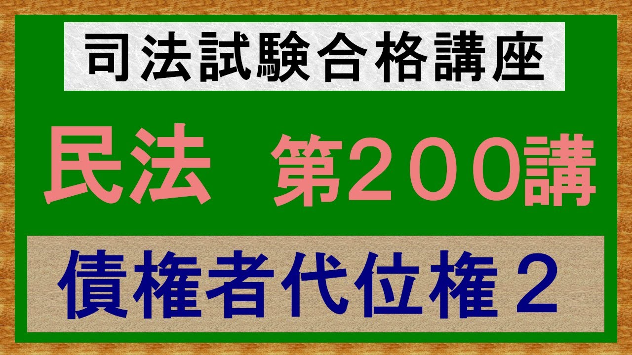 〔独学〕司法試験・予備試験合格講座　民法（基本知識・論証パターン編）第２００講：債権者代位権２、債権者代位権の要件