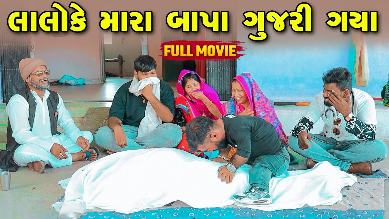 લાલો કે મારા બાપા ગુજરી ગયા  | Vipul Comedy || Lalo Mojilo | 2025 || Gujrati Comedy - Funny