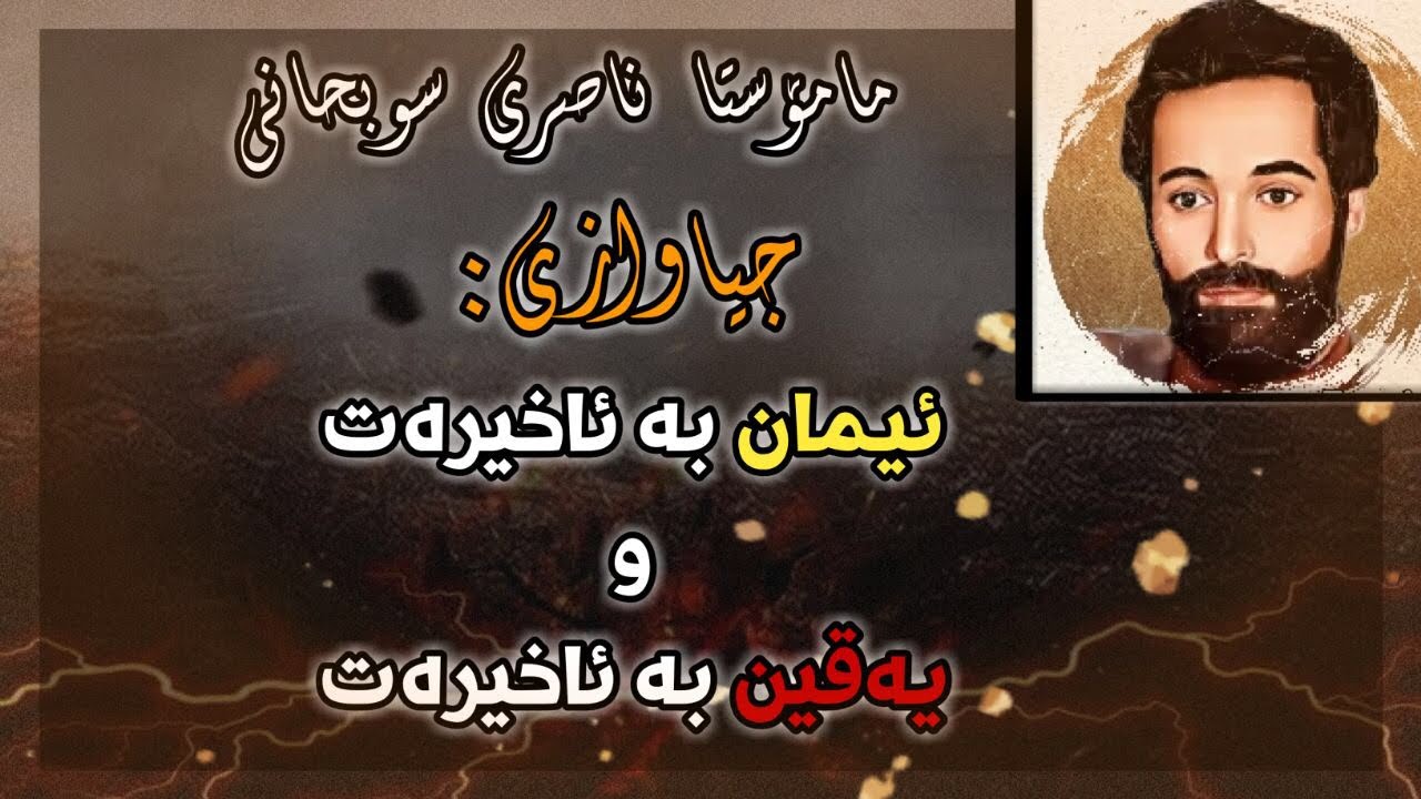 مامۆستا ناصری سوبحانی، ( جیاوازی نێوان: ئیمان بە ئاخیرەت، و یەقین بە ئاخیرەت)