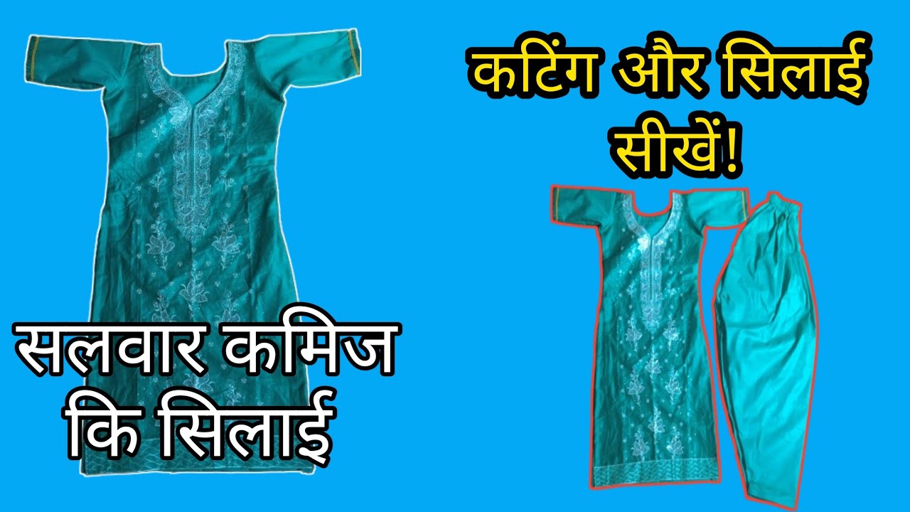 झटपट सूट की सिलाई | बिना झंझट पूरा तरीका