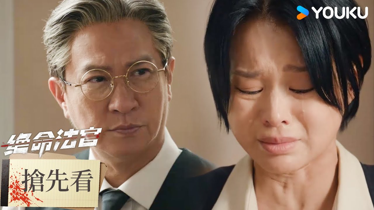 【搶先看】EP14 唐萱痛失愛人，探尋真相質問秦譽 | 絕命法官 Justice is Mine | 張家輝/胡杏兒/曾舜晞 | 優酷台灣 YOUKU TAIWAN
