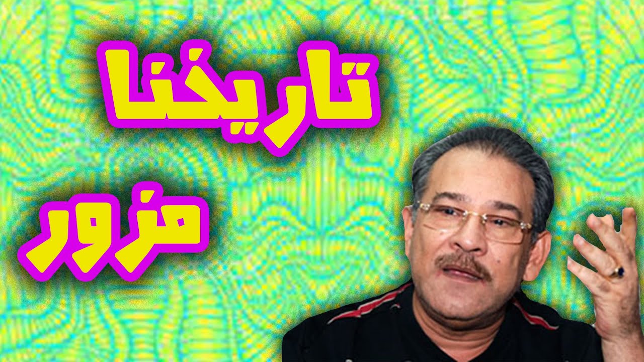 🔴🔴🔴 د سيد القمني (الجزء الثاني) - نقد لاذع -  تاريخنا المزور #كبسولة