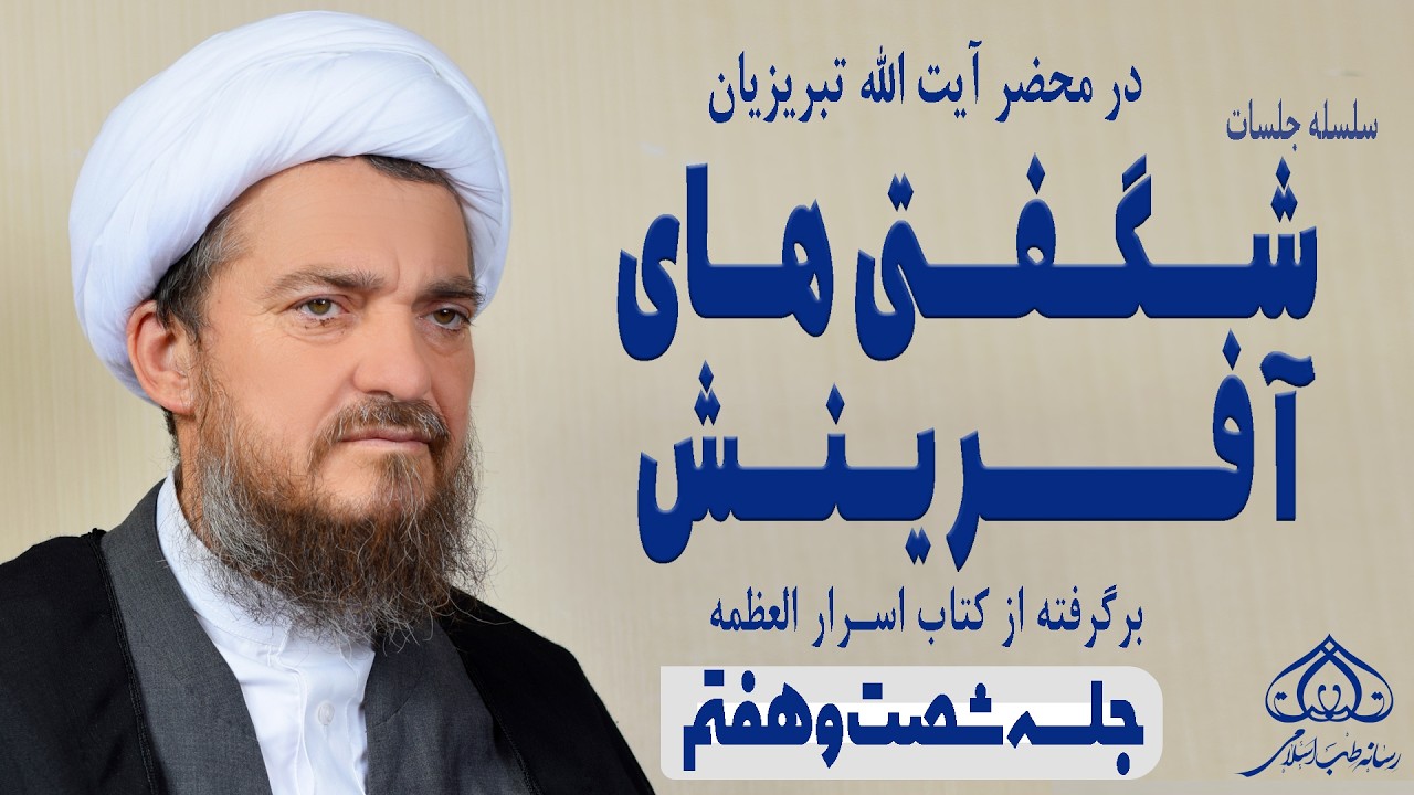 اسرار شگفت‌انگیز آفرینش (67)