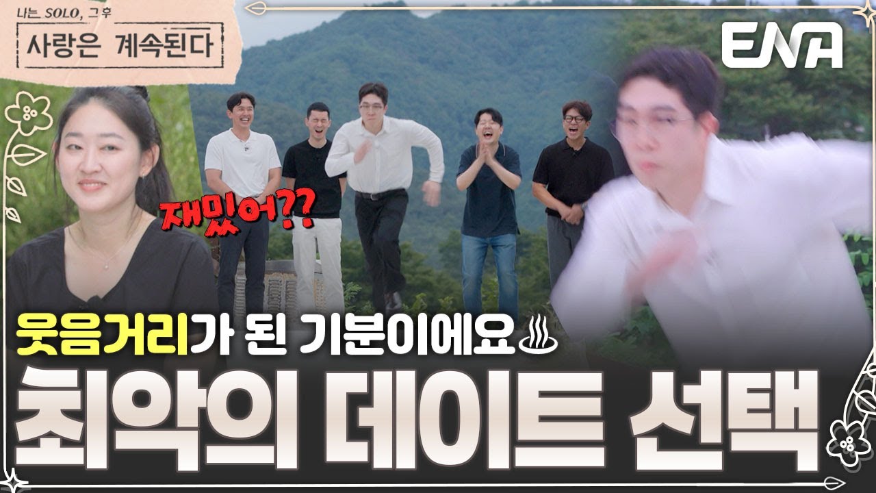 웃음거리가 된 데이트 선택♨️ 24기 영식과 남자들 반응 때문에 화난 용담! #나솔사계 EP.142