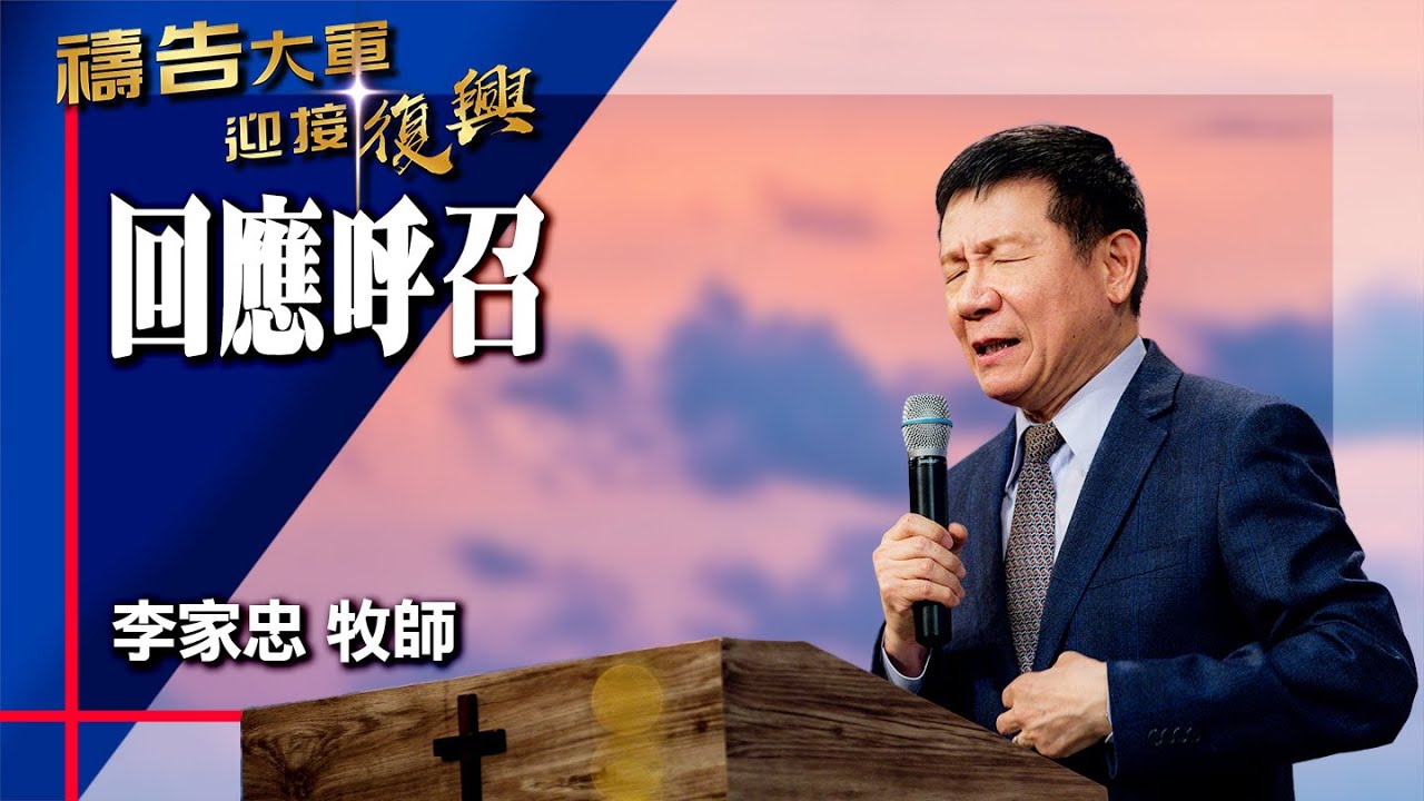 禱告大軍 2025-12-4 ~ 回應呼召 | 李家忠 (敬拜:當祢找到我)