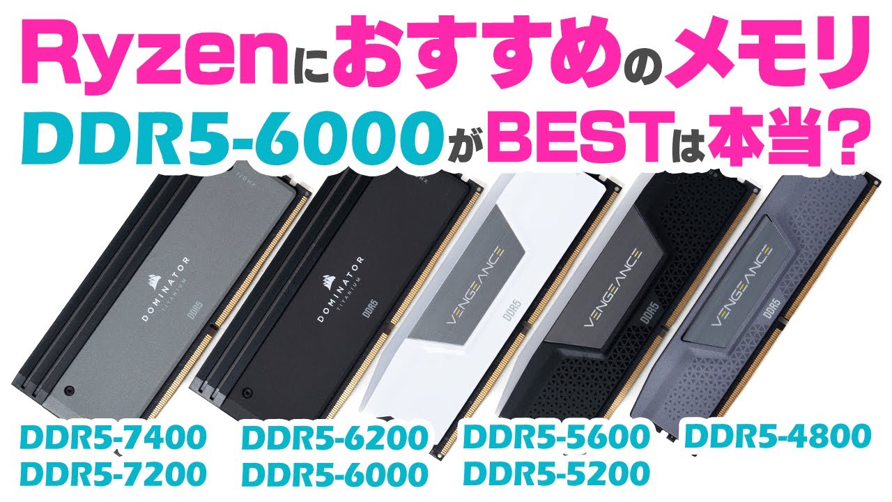 RyzenにおすすめのメモリはDDR5-6000って本当？CORSAIRのDOMINATOR TITANIUMを使ってクロックやレイテンシの性能差を比較検証してみた