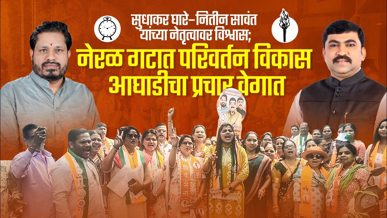 एकत्रित शक्तीमुळे सुनीता मोरे आणि भगवान चंचे यांची विजयाची चर्चा रंगात...Sudhakar ghare NCP 