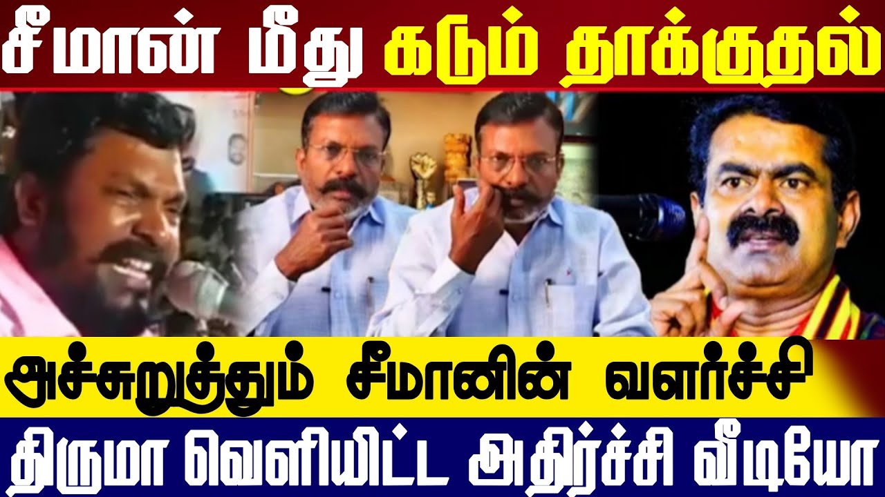சீமானுக்காக மாறிய திருமாவளவன் | தமிழ்தேசியம் யாருக்கு சொந்தம் | நாம் தமிழர் VS விடுதலை சிறுத்தைகள்