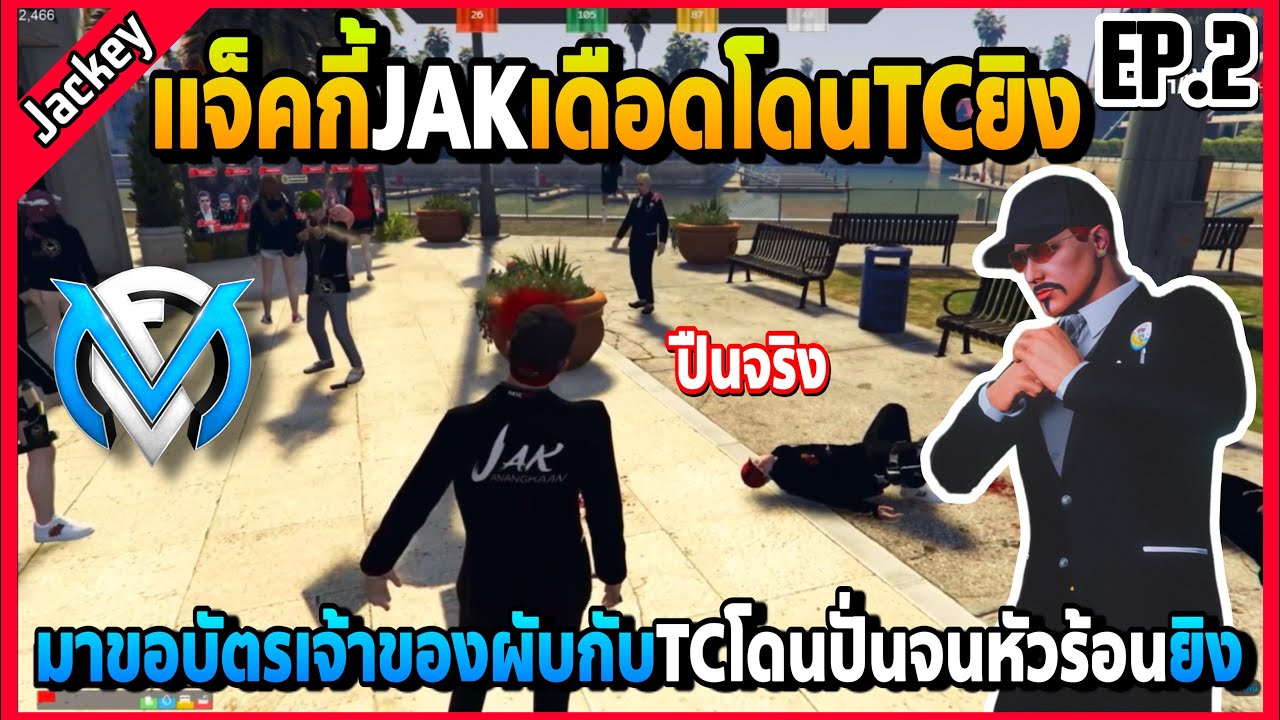 แจ็คกี้เดือดโดนTCใช้ปืนจริงยิง ขอบัตรเจ้าของผับปั่นTCจนหลุดหัวร้อนยิงJAK | GTA V | FML EP.5611