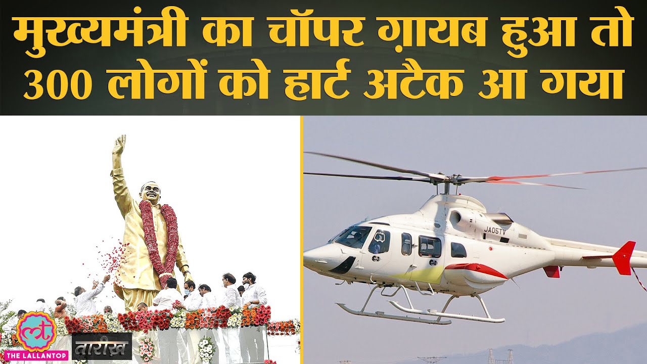 Chief Minister का Helicopter उड़ा और बीच flight में ग़ायब हो गया | YSR Reddy | Tarikh Ep. 38
