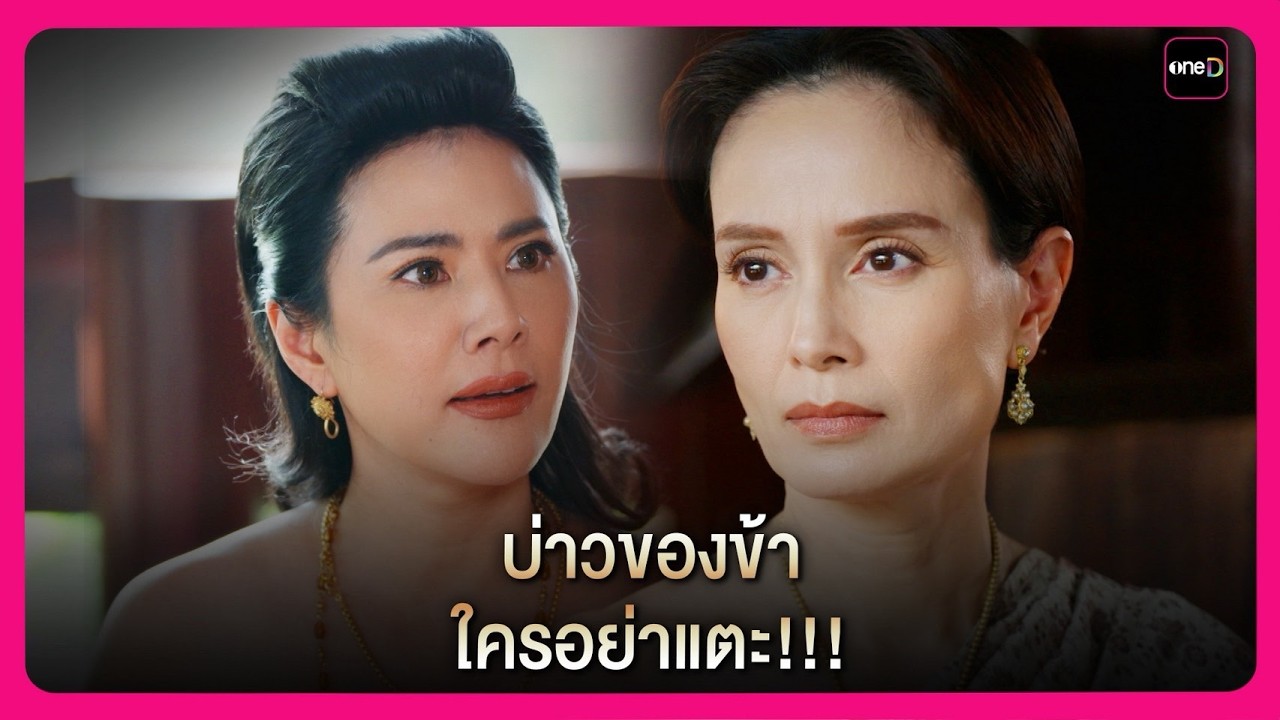 บ่าวของข้า ใครอย่าแตะ!!! | Highlight กลิ่นมาลี EP6 | oneD
