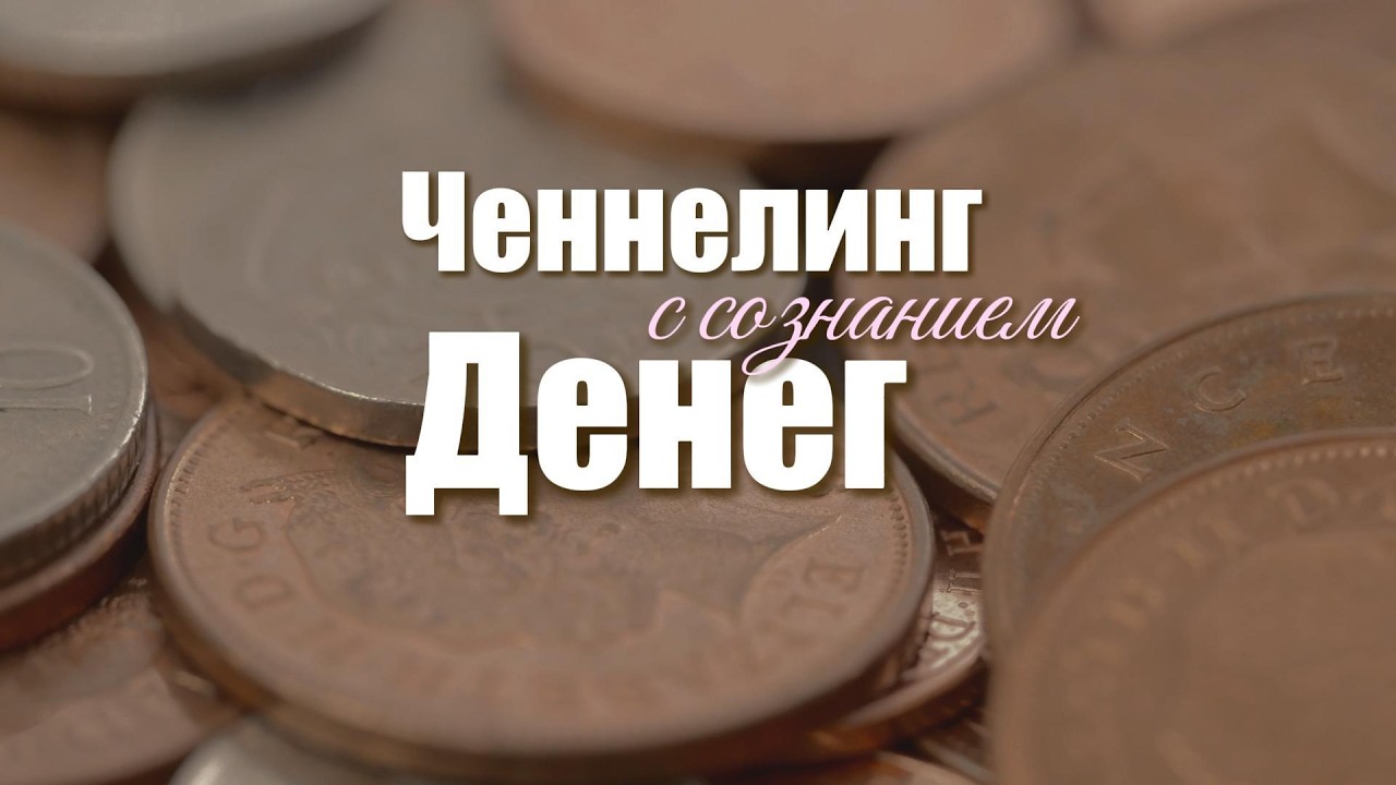 Ченнелинг с Сознанием Денег: Почему ваши визуализации не работают? 💸👁️
